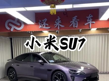 小米SU7Pro 紫紫安排一波#小米SU7 #小米SU7Pro #小米su7紫色 #小米su7紫色内饰