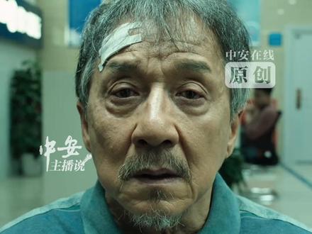 成龙新片《过家家》明年元旦上映 ,打破动作巨星标签,这会是成龙大哥的最后一部电影吗#成龙 #电影过家家