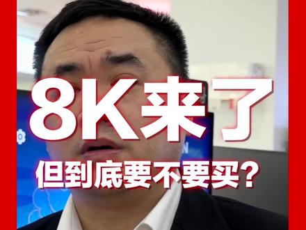 8K电视有必要买吗?50秒看完便有答案#8k #家电 #知识分享 #智能电视 #电视 #4k #装修 #干货 #涨知识 #知识分享 #家居好物 #液晶电视@DOU+小助手