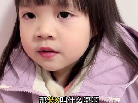 请问“老嘢”是什么意思? 她是不是又骂我?#骗你生女儿 #童言童语 #人类幼崽 #萌娃 #广东话 @DOU+小助手 @DOU+上热门