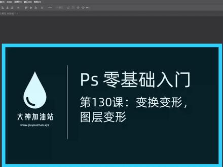 PS 零基础入门 130:变换变形,自由变形,图层变形(www.jiayouzhan.xyz)#初学ps #ps基础 #ps教程 #ps小技巧 #ps修图 #ps教学 #ps技能 #平面设计 #人像精修 #创意摄影