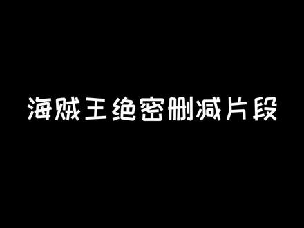 #热血航线鹰眼上线 #dou跟我上船 #海贼王 海贼王的绝密删减片段