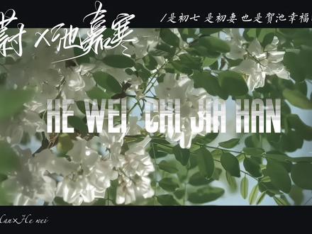 贺池幸福好不好#贺池 #池嘉寒 #贺蔚 #麦香鸡呢