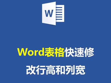word表格设置,快速修改行高和列宽#word实用技能 #word技巧