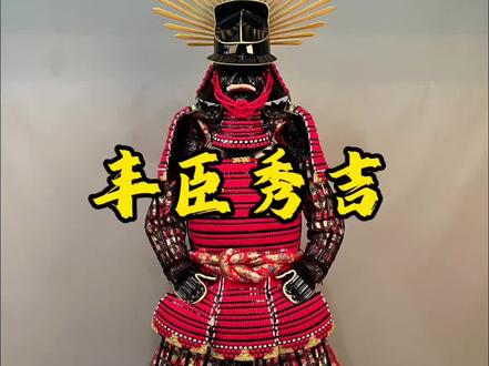 日本武士名将丰臣秀吉 | | 出身草根的丰臣秀吉,凭什么能终结百年战国乱世?#武士 #甲胄 #丰臣秀吉#战国 #风林悍甲