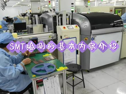 SMT检测的基本内容介绍 #smt贴片加工 #贴片加工