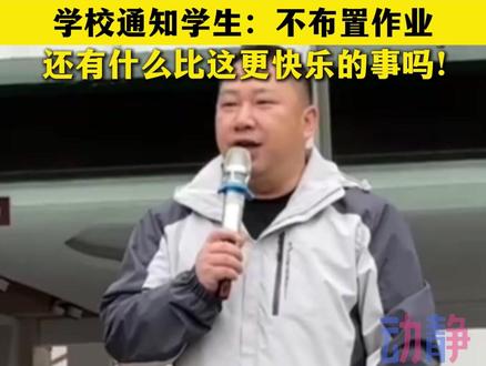 贵州春假官宣,学校通知学生:不布置作业! 来源:@贵州教育 #贵州春假 #春假