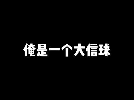 到底什么是“信球”?#河南 #方言 #文化输出