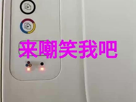 惠普2132开机红灯闪怎么解决#西安打印机维修#打印机维修#搞砸了