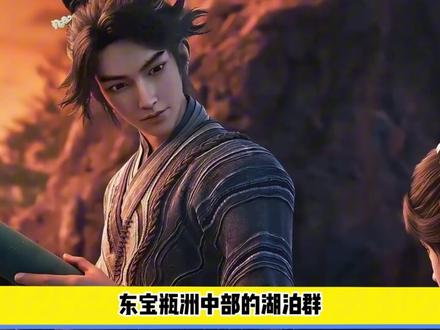 剑来原型探秘—书简湖问心局 #动漫杂谈 #剑来 #国漫