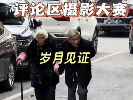 评论区摄影大赛之老有所依老有所伴,评论区非常暖心得作品,岁月的见证,欢迎投稿好的作品会让更多人看到。#评论区摄影大赛#照片点评#摄影#风景#抖音评论区治愈系摄影展