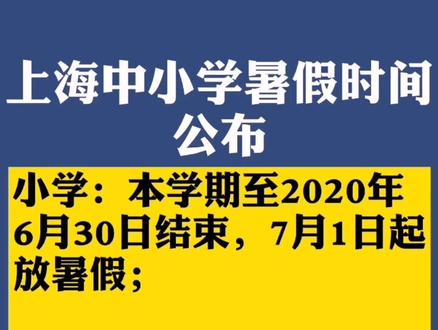 权威发布!#上海 中小学暑假时间公布!今年暑假想好怎么过了吗?#上海战疫 #暑假