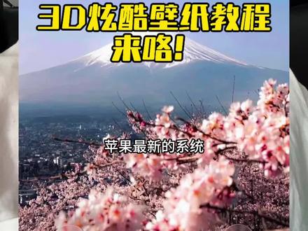 苹果新系统炫酷3D壁纸,教程来咯!!#知识分享