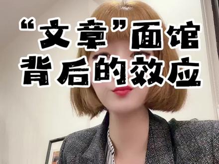 文章开面馆的火爆程度背后的商业逻辑你看懂了吗 一条长视频认真看完#文章 #商业逻辑#消费 #明星效应 #搞钱