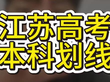 江苏高考本科划线已公布 江苏高考本科划线已公布理科463文科482#江苏高考