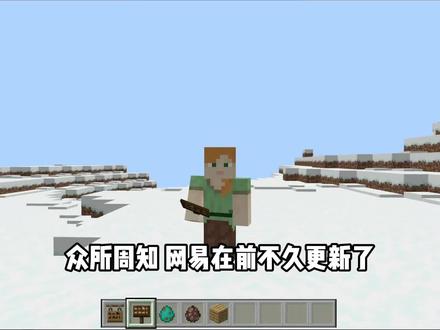 1.20网易版冷知道 #我的世界 #冷知识