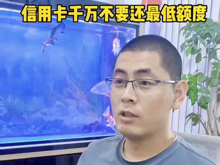 信用卡千万不要还最低额度,不然你会越还越多。@信用卡