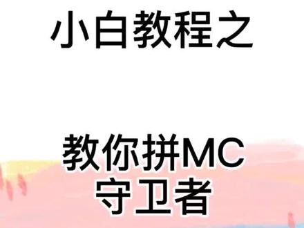 久违的mc系列,河豚还是守卫者,傻傻分不清楚,你们最怕刷哪个怪呢,下次试试拼#乐高 #乐高moc #我的世界