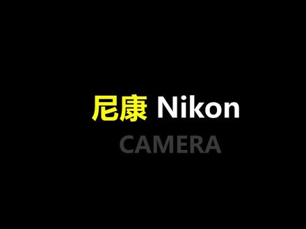 尼康相机介绍#摄影器材 #单反相机 #相机