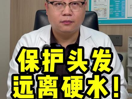 水质对头发的影响也很大哦 寒假到啦!朋友们有没有计划出国玩儿的?
毛毛主任小贴士:去英联邦国家,最好自带花洒
#掉发 #医学科普 #寒假 #英国 #生活小常识