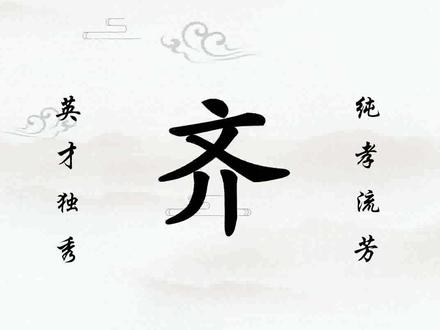 百家姓起名:姜公后裔:齐姓#起名#百家姓#起名