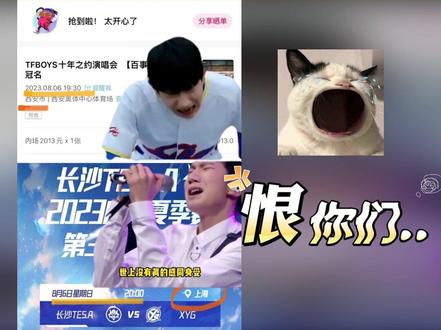 苏沫真的太惨了, 抢到了TFboys演唱会的门票,但是滔搏8月6号有比赛#2023KPL夏季赛 #tfboys十年之约 #苏沫