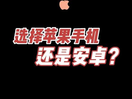 选择苹果15 Pro Max,还是华为Mate 60 Pro 我们每天接触的基本上都是苹果终端用户,怎么就没遇到什么严重发热啊、什么掉漆之类的 ?同样是工厂标准生产,就你的会刮花?会掉漆? 欲加之罪,何患无辞?抹黑者居心不良,怀里揣着明白装糊涂!#苹果 #苹果换电池 #数码产品