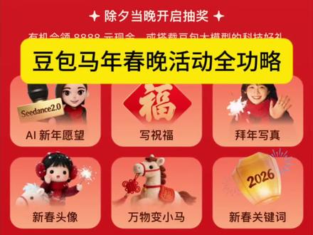 豆包马年春节详细攻略来了,我不允许你还没薅到这波羊毛!#人类对豆包的开发不足百分之一 #豆包春晚 #春节活动 #薅羊毛 春节活动 豆包红包活动时间 豆包春节将派红包 豆包过年活动攻略 豆包春节ai创作大赛 豆包红包活动怎么参与 豆包怎么抽奖 豆包红包活动奖品 豆包春晚怎么互动 豆包春晚互动玩法 豆包春晚互动时间 豆包官宣春晚互动玩法