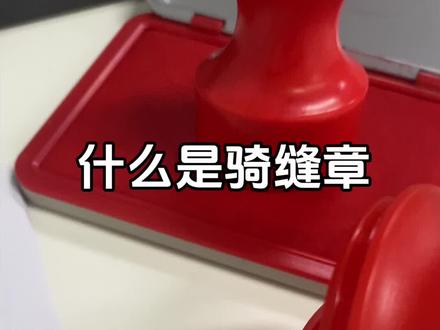 什么是骑缝章#财务小tip