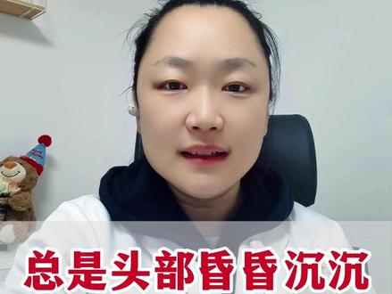 总是头部昏昏沉沉,不用再做检查了,可能是它在捣乱! #心理科医生 #广东省第一荣军优抚医院 #郭馨文 #失眠 #焦虑