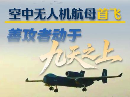 空中无人机航母首飞,善攻者动于九天之上 九天无人机首飞成功,这绝非一架战机的突破,更是中国无人作战体系“化整为零、以多胜强”的全新破局!