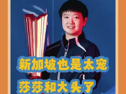 新加坡真是太宠莎莎和大头了#孙颖莎 #wtt新加坡大满贯 #国乒