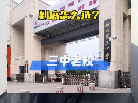 一中新校和三中老校,到底怎么选?#聊城一中新校区 #聊城三中 #聊城中考 #笃dǔ胜教育