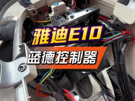 #雅迪E10#雅迪e10改装 #蓝德控制器