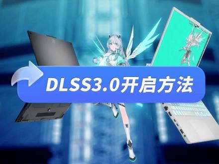 DLSS3.0开启方法!#天选4 #五一假期 #DLSS #大力水手