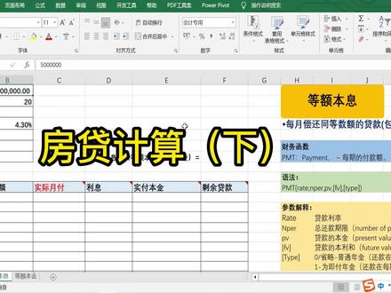 用Excel计算房贷月供金额(下) #excel教程 #等额本息与等额本金 #PMT