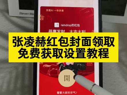 张凌赫红包封面怎么弄 张凌赫红包封面图片 张凌赫红包封面领取入口 张凌赫红包封面领取 张凌赫红包封面怎么设置 #张凌赫红包封面图片 #张凌赫红包封面领取入口 #张凌赫红包封面怎么弄 #张凌赫红包封面领取 #张凌赫红包封面