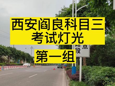 西安市阎良科目三灯光,比亚迪科目三灯光第一组,第二组,第三组 #驾驶技巧 #科目三模拟灯光 #手动挡 #科目三