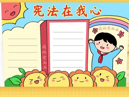 宪法在我心中手抄报怎么画简单#手抄报模板 #宪法手抄报 #小学生手抄报