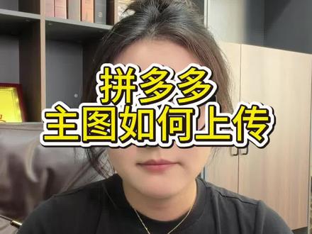 拼多多主图该按照什么顺序上传#拼多多运营 #运营干货 #电商运营 #拼多多学习 #干货分享