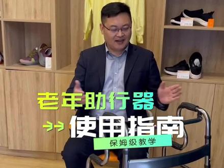 老年助行器使用指南,保姆级教学@居家养老指南 #适合老人的礼物推荐 #助行器 #助行器的使用 #使用教程 #适老化产品