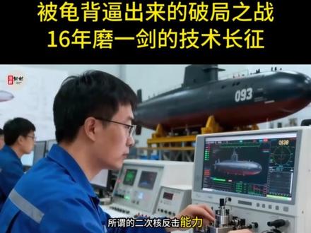096核潜艇,被龟背逼出来的破局之战!16年磨一剑的技术长征 中国核潜艇真能摆脱水下敲锣打鼓的尴尬,跟美俄平起平坐,096型战略核潜艇的每一次传闻都能引爆军迷圈,可它到底是网友吹捧的神话,还是实打实的深海杀器,答案藏在几十年的技术突围里,更藏在中美俄水下博弈的生死较量中,今天咱们就扒透096的来龙去脉,看清中国海基核威慑如何从能用到顶用的质变,中国为啥非要耗巨资搞096,答案很残酷,094型核潜艇的尴尬史,就是一部被技术卡脖子的无奈史,2008年094服役时,1.1万吨水下排水量、12枚巨浪2导弹的配置,在当时算实现了海基核威慑的从无到有,#硬核深度计划#军事科普#军事科技#全球创作者计划#零基础看懂全球