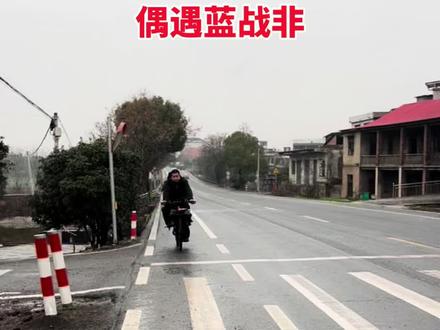 偶遇蓝战非。 @蓝战非 #耒阳阿文 #蓝战非