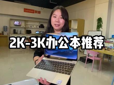 2k—3k办公本推荐#办公本 #华为笔记本 #小米笔记本 #二手笔记本 #办公电脑配置推荐