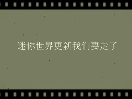 迷你世界大更新:增加5种新生物 又删除4种生物 连方块都变圆了