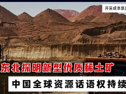 东北探明新型优质稀土矿,重塑全球稀土产业竞争格局