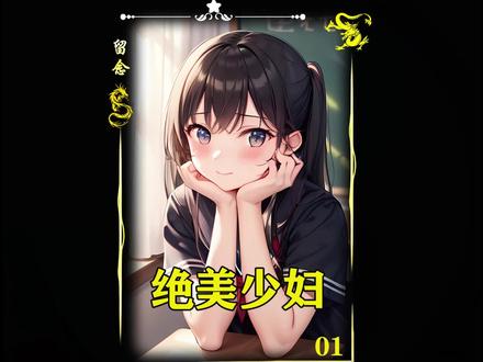 绝美少妇#小说 #小说推荐 #书荒推荐