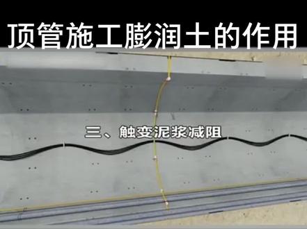#顶管工程 顶管施工中膨润土发挥的作用。能有效的降低顶进过程中的摩擦阻力!#抖音小助手 #施工工艺