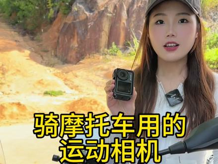 骑摩托车用的运动相机,大疆Action4上手体验#Action4 #运动相机 #gopro11