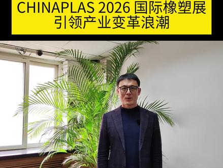 从循环经济到AI黑科技,CHINAPLAS 2026 国际橡塑展引领产业变革浪潮#工业#科技#智能制造#AI#CHINAPLAS 2026 国际橡塑展#塑料#CHINAPLAS 2026